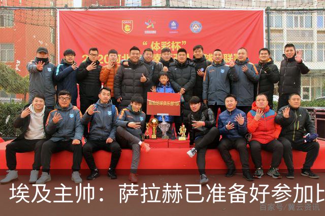 埃及主帅：萨拉赫已准备好参加比赛 我们已经为世界杯做好准备