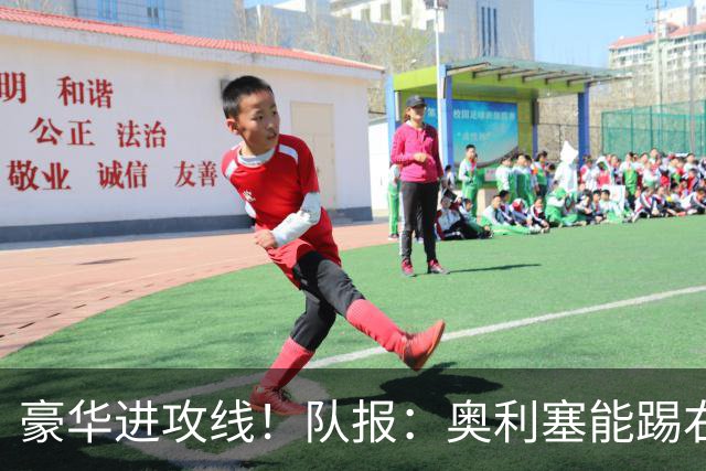 豪华进攻线！队报：奥利塞能踢右路和10号位，他和登贝莱可以互补