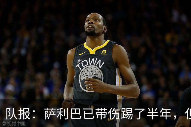 队报：萨利巴已带伤踢了半年，但法国队教练组并不担心他的状态
